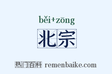 北宗是什么意思的图片